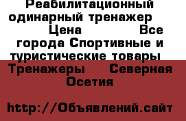 Реабилитационный одинарный тренажер TB001-70 › Цена ­ 32 300 - Все города Спортивные и туристические товары » Тренажеры   . Северная Осетия